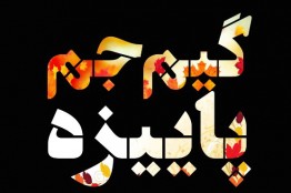 گیمجم پاییزه انستیتو ملی بازیسازی بهصورت آنلاین برگزار میشود